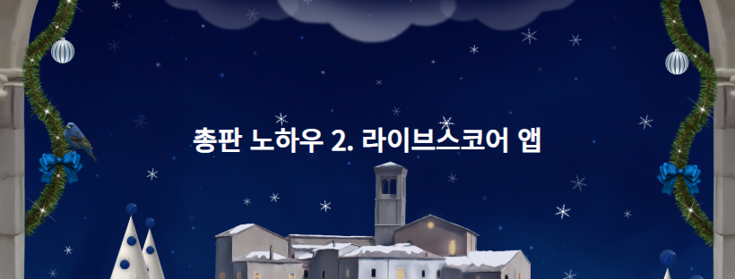총판 노하우 2. 라이브스코어 앱