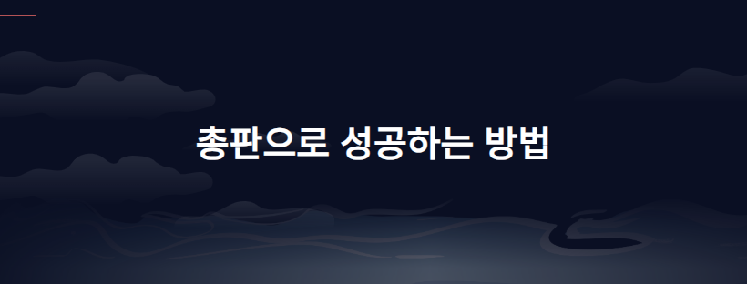 총판으로 성공하는 방법