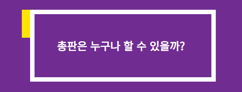 총판은 누구나 할 수 있을까