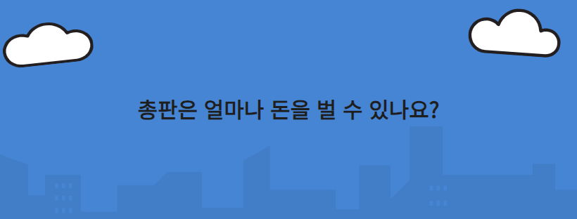 총판은 얼마나 돈을 벌 수 있나요