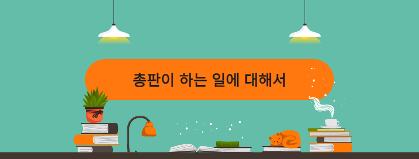 총판이 하는 일에 대해서
